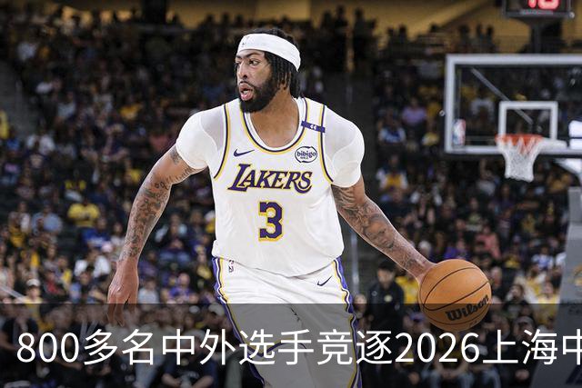 800多名中外选手竞逐2026上海中心高塔竞速女子挑战赛